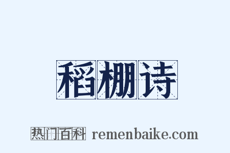 稻棚诗是什么意思的图片